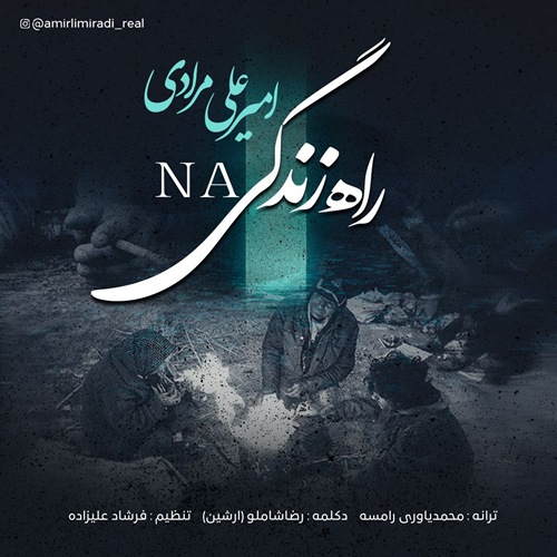 امیرعلی مرادی راه زندگی